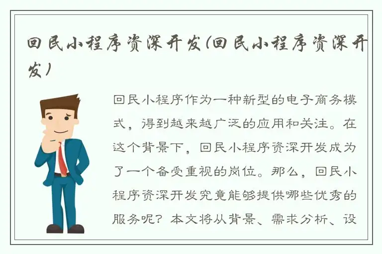回民小程序资深开发(回民小程序资深开发)