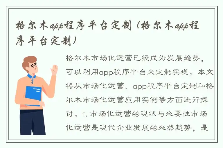 格尔木app程序平台定制 (格尔木app程序平台定制)