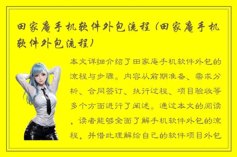 田家庵手机软件外包流程 (田家庵手机软件外包流程)