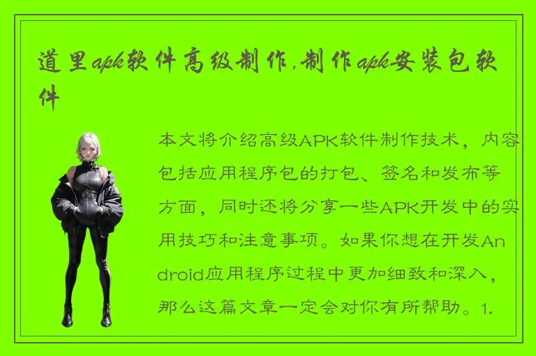 道里apk软件高级制作,制作apk安装包软件