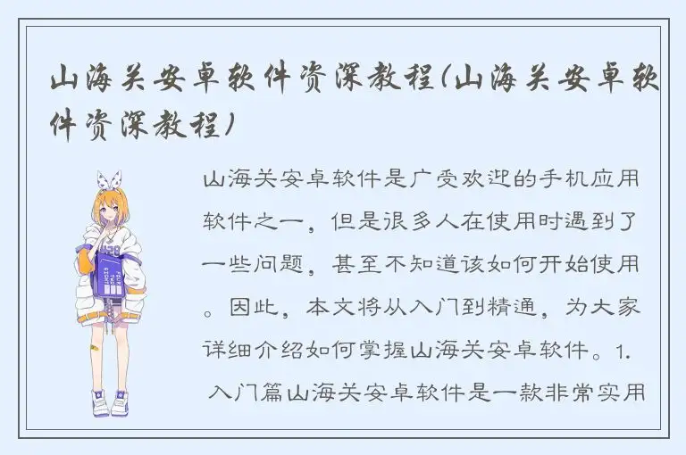 山海关安卓软件资深教程(山海关安卓软件资深教程)