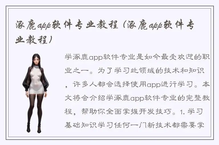 涿鹿app软件专业教程 (涿鹿app软件专业教程)