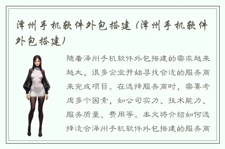 泽州手机软件外包搭建 (泽州手机软件外包搭建)