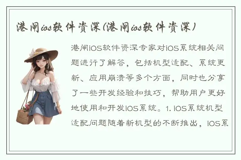 港闸ios软件资深(港闸ios软件资深)