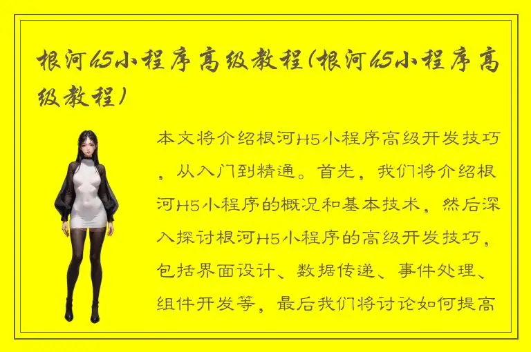 根河h5小程序高级教程(根河h5小程序高级教程)