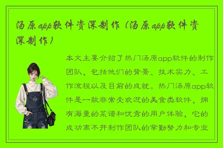 汤原app软件资深制作 (汤原app软件资深制作)