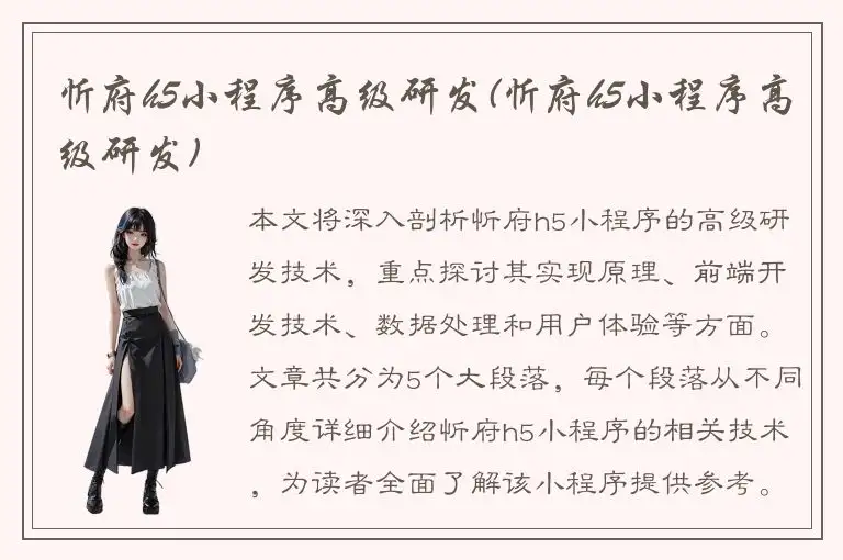忻府h5小程序高级研发(忻府h5小程序高级研发)