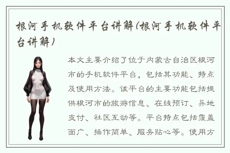 根河手机软件平台讲解(根河手机软件平台讲解)