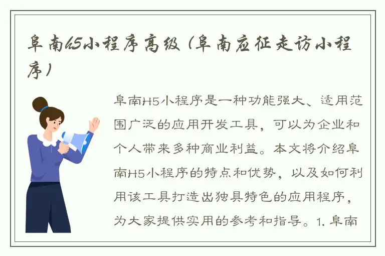 阜南h5小程序高级 (阜南应征走访小程序)