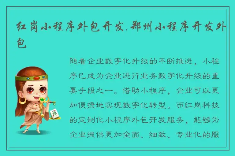 红岗小程序外包开发,郑州小程序开发外包