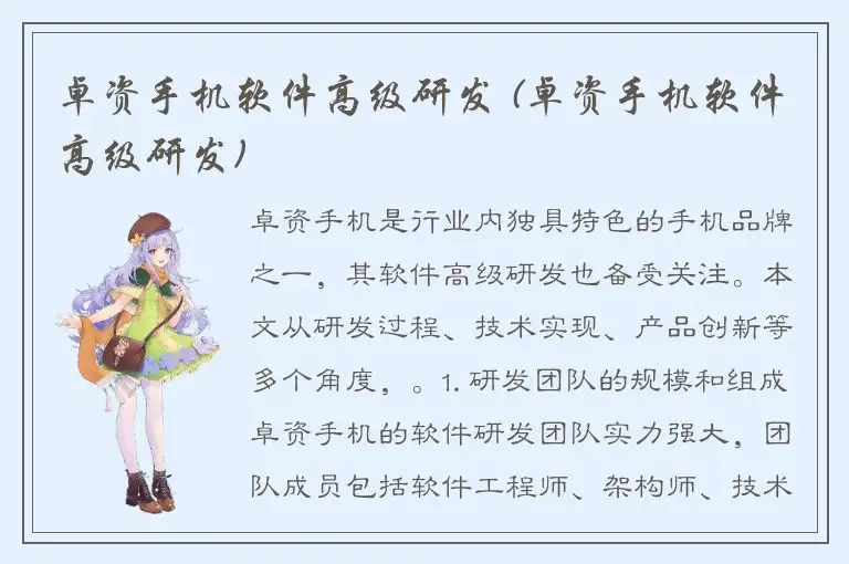 卓资手机软件高级研发 (卓资手机软件高级研发)