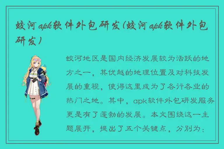 蛟河apk软件外包研发(蛟河apk软件外包研发)