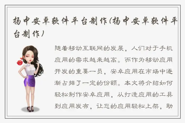 扬中安卓软件平台制作(扬中安卓软件平台制作)