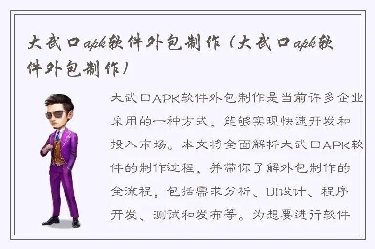大武口apk软件外包制作 (大武口apk软件外包制作)