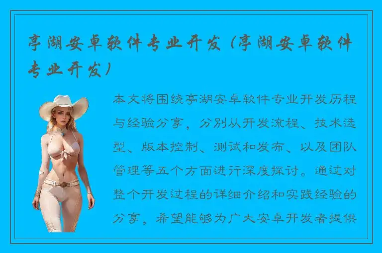 亭湖安卓软件专业开发 (亭湖安卓软件专业开发)