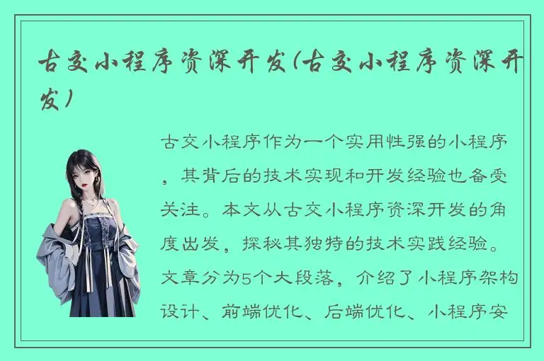 古交小程序资深开发(古交小程序资深开发)