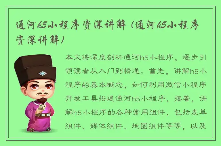通河h5小程序资深讲解 (通河h5小程序资深讲解)