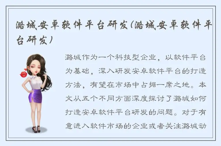潞城安卓软件平台研发(潞城安卓软件平台研发)