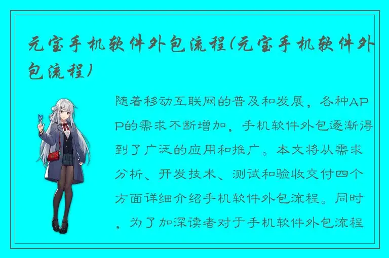 元宝手机软件外包流程(元宝手机软件外包流程)