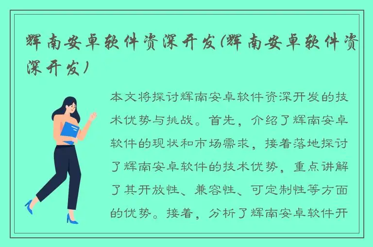 辉南安卓软件资深开发(辉南安卓软件资深开发)