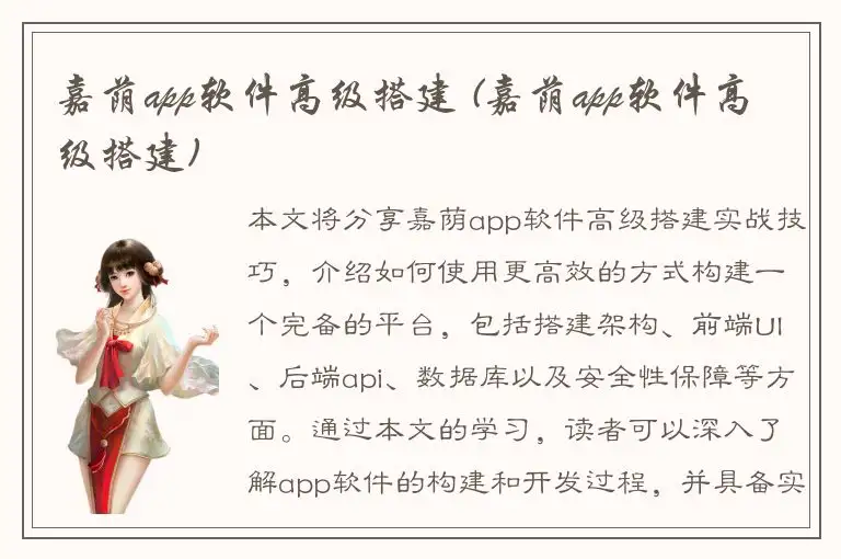嘉荫app软件高级搭建 (嘉荫app软件高级搭建)