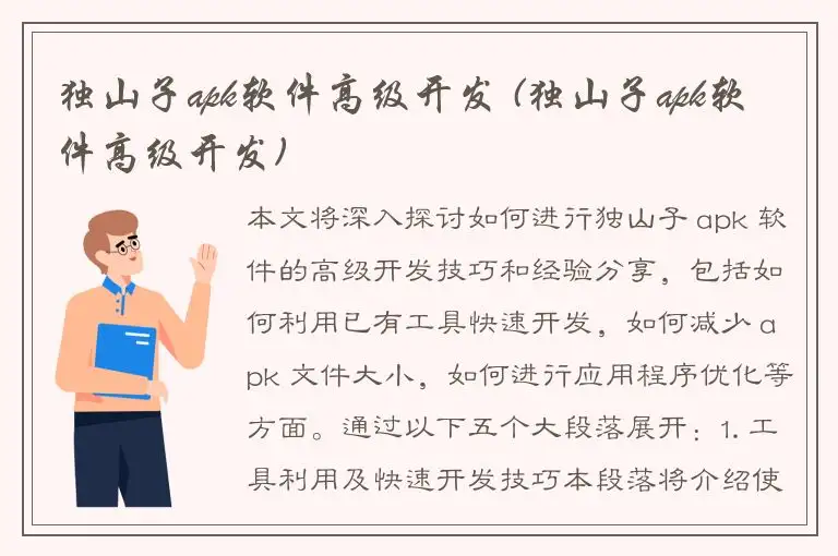 独山子apk软件高级开发 (独山子apk软件高级开发)