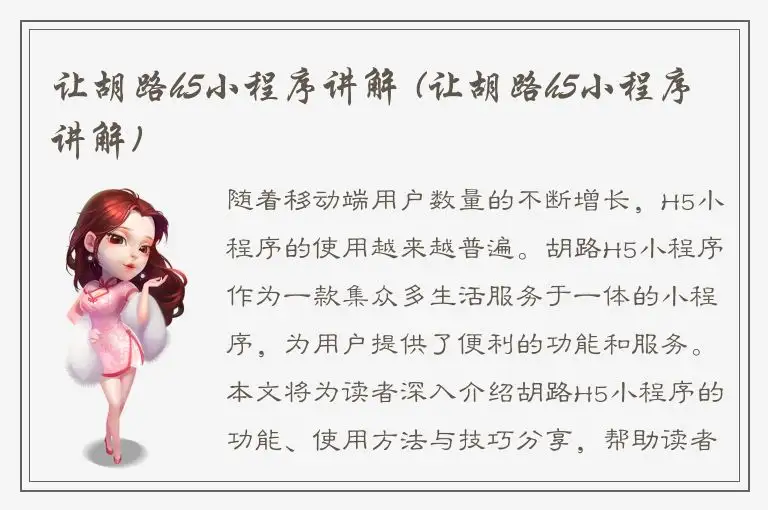 让胡路h5小程序讲解 (让胡路h5小程序讲解)