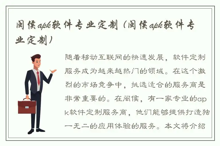 闽侯apk软件专业定制 (闽侯apk软件专业定制)