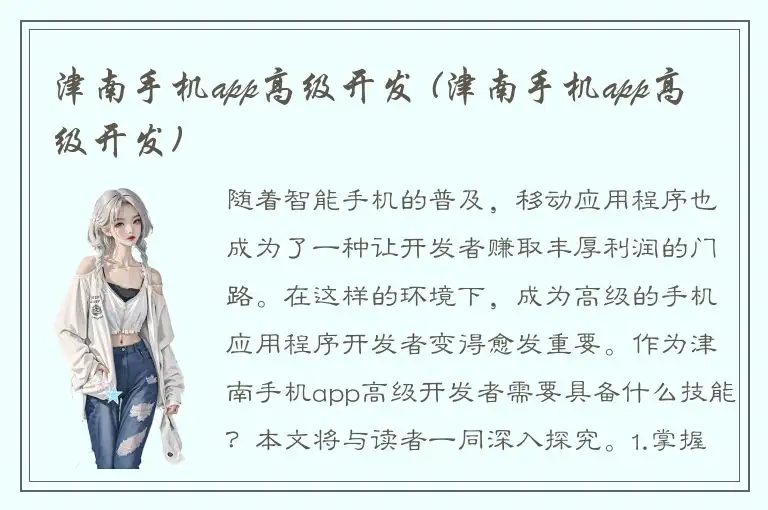 津南手机app高级开发 (津南手机app高级开发)
