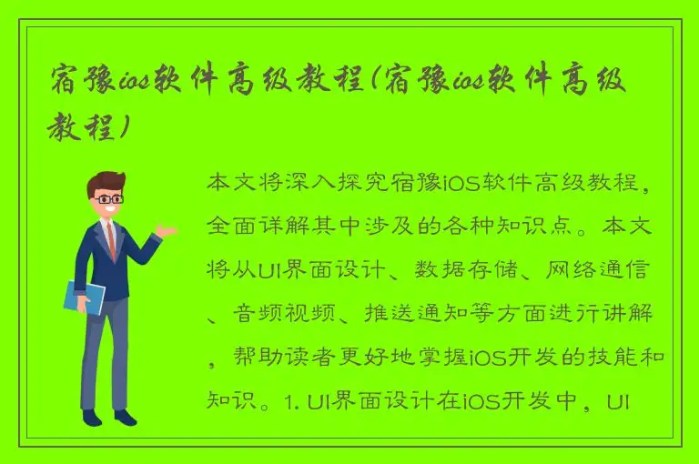宿豫ios软件高级教程(宿豫ios软件高级教程)