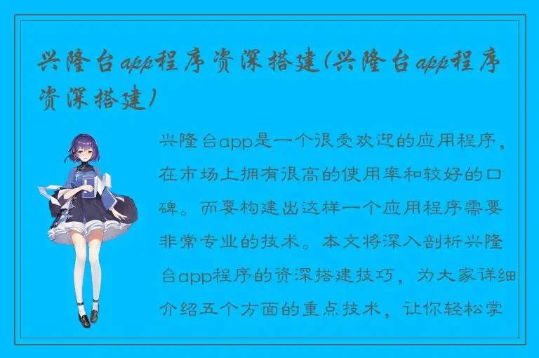 兴隆台app程序资深搭建(兴隆台app程序资深搭建)