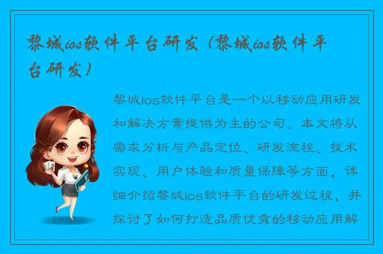 黎城ios软件平台研发 (黎城ios软件平台研发)