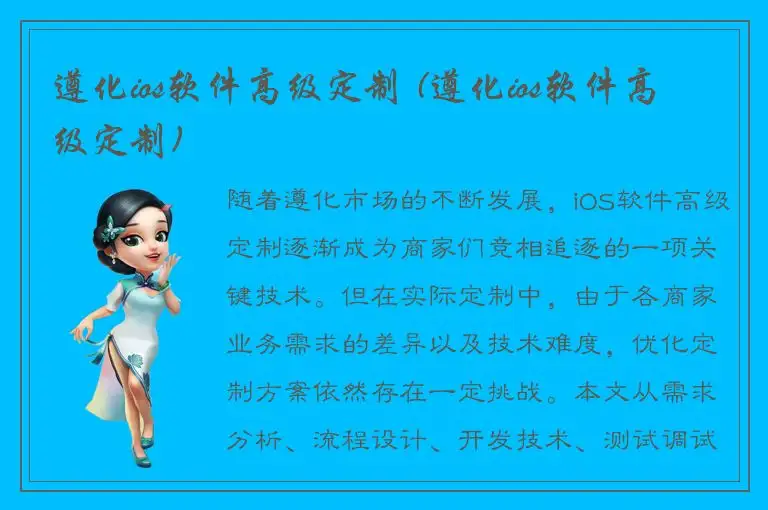 遵化ios软件高级定制 (遵化ios软件高级定制)