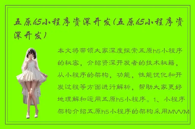 五原h5小程序资深开发(五原h5小程序资深开发)