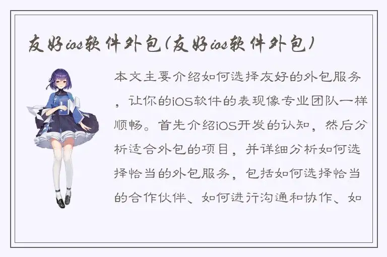 友好ios软件外包(友好ios软件外包)