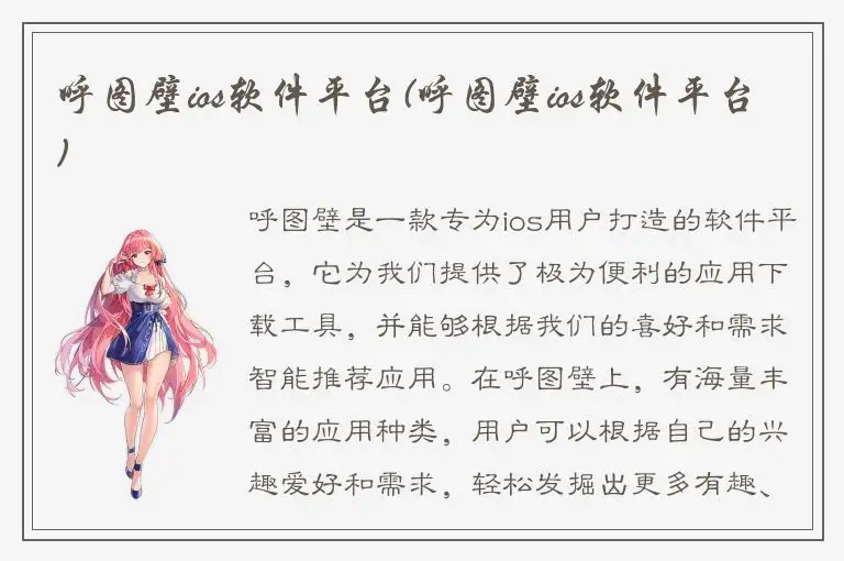 呼图壁ios软件平台(呼图壁ios软件平台)