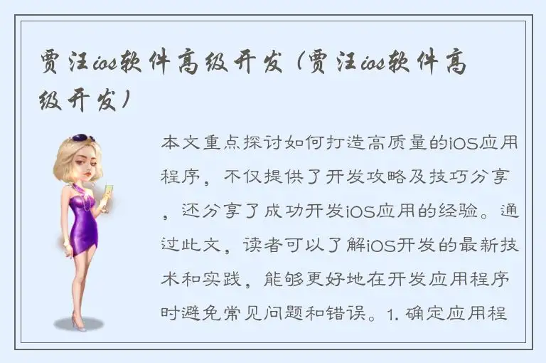 贾汪ios软件高级开发 (贾汪ios软件高级开发)