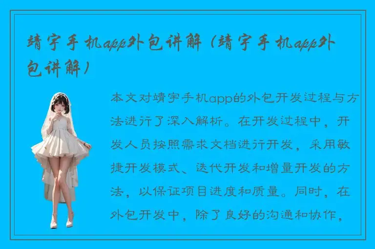 靖宇手机app外包讲解 (靖宇手机app外包讲解)
