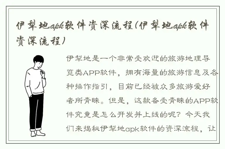 伊犁地apk软件资深流程(伊犁地apk软件资深流程)