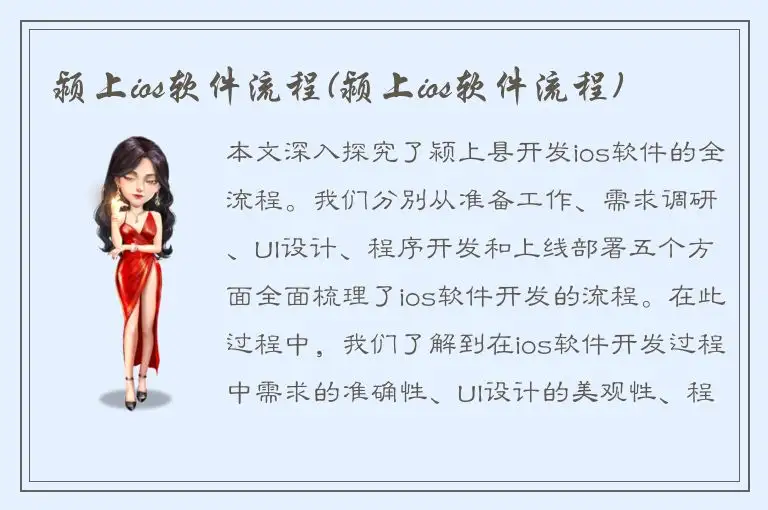 颍上ios软件流程(颍上ios软件流程)