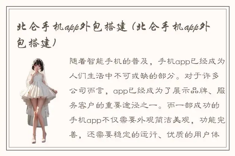 北仑手机app外包搭建 (北仑手机app外包搭建)