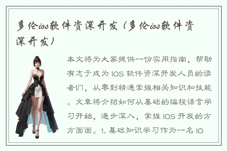 多伦ios软件资深开发 (多伦ios软件资深开发)
