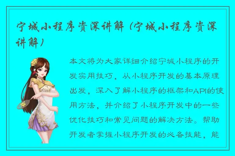 宁城小程序资深讲解 (宁城小程序资深讲解)