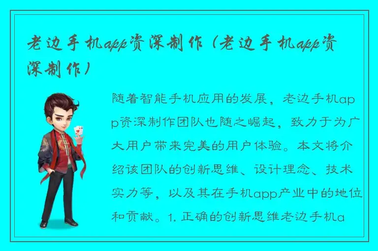 老边手机app资深制作 (老边手机app资深制作)