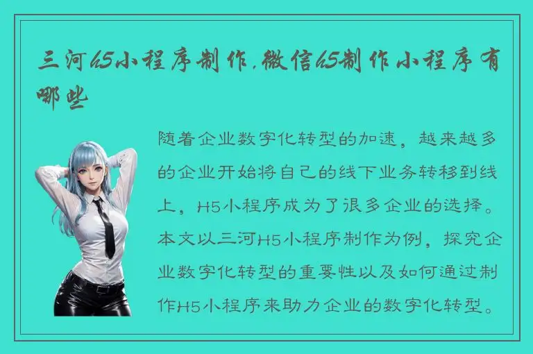 三河h5小程序制作,微信h5制作小程序有哪些