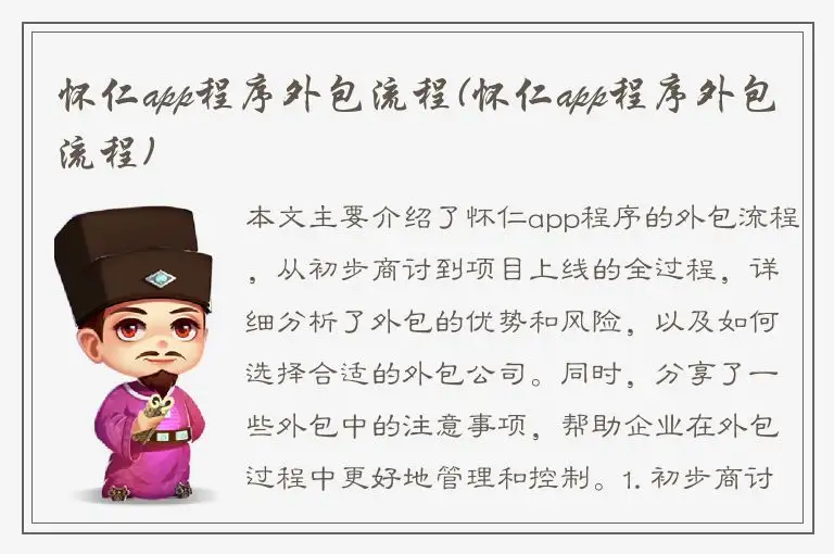 怀仁app程序外包流程(怀仁app程序外包流程)