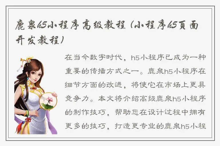 鹿泉h5小程序高级教程 (小程序h5页面开发教程)