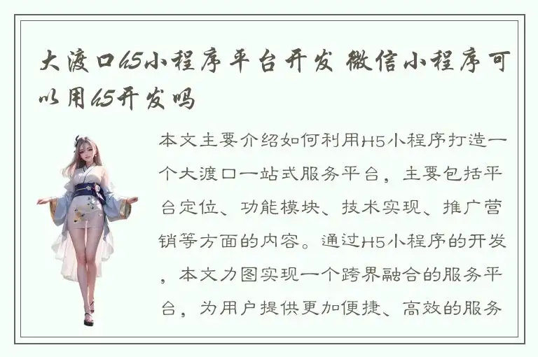 大渡口h5小程序平台开发 微信小程序可以用h5开发吗