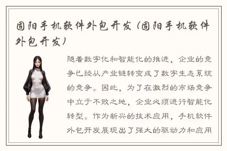 固阳手机软件外包开发 (固阳手机软件外包开发)