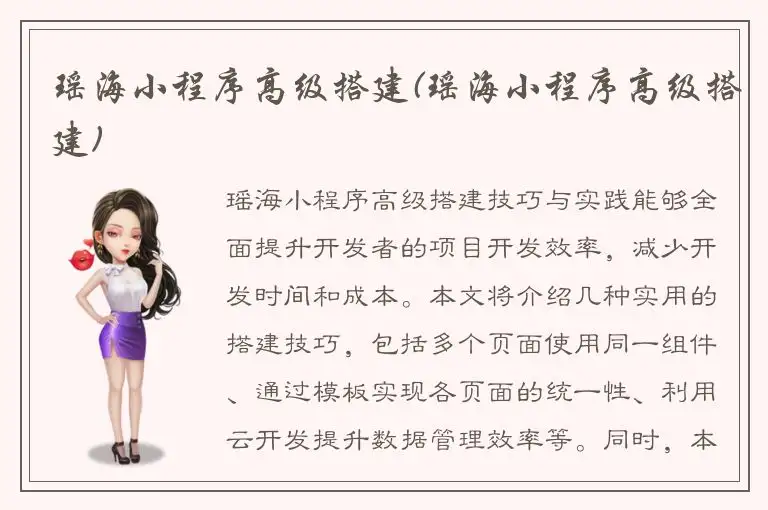 瑶海小程序高级搭建(瑶海小程序高级搭建)